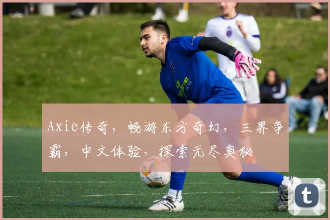 Axie传奇，畅游东方奇幻，三界争霸，中文体验，探索无尽奥秘