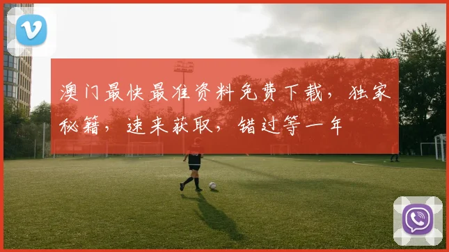 澳门最快最准资料免费下载，独家秘籍，速来获取，错过等一年