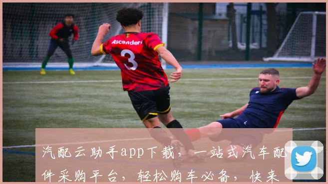 汽配云助手app下载，一站式汽车配件采购平台，轻松购车必备，快来体验