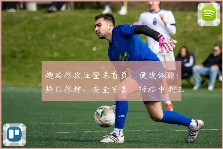 趣购彩投注登录首页，便捷体验，热门彩种，安全可靠，轻松中奖三步走，尽在掌握