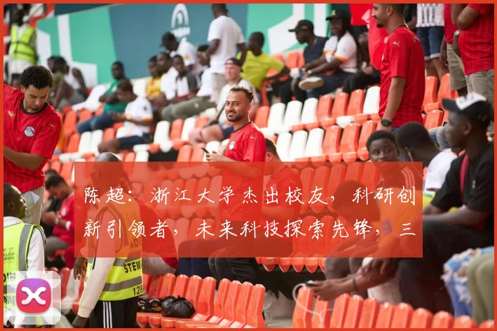 陈超：浙江大学杰出校友，科研创新引领者，未来科技探索先锋，三位一体成就辉煌。
