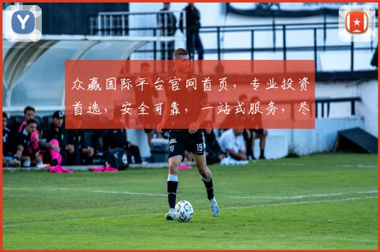 众赢国际平台官网首页，专业投资首选，安全可靠，一站式服务，尽享财富盛宴，