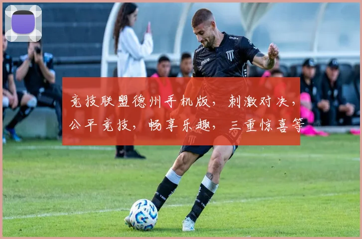 竞技联盟德州手机版，刺激对决，公平竞技，畅享乐趣，三重惊喜等你来