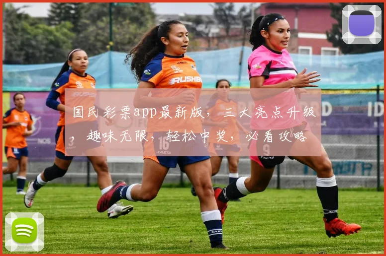 国民彩票app最新版，三大亮点升级，趣味无限，轻松中奖，必看攻略，速来体验