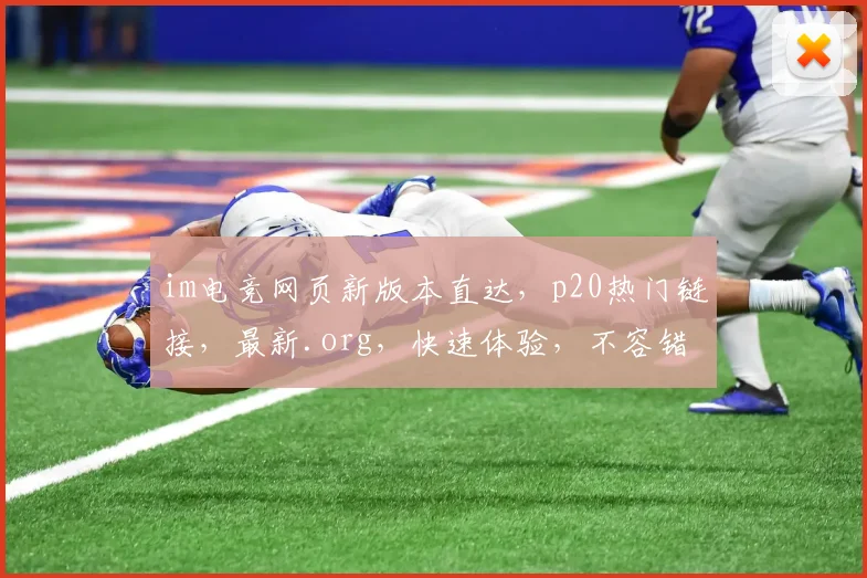 im电竞网页新版本直达，p20热门链接，最新.org，快速体验，不容错过