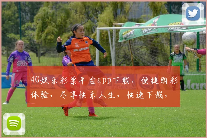 4G娱乐彩票平台app下载，便捷购彩体验，尽享快乐人生，快速下载，轻松投注，赢取大奖