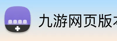 九游网页版官网